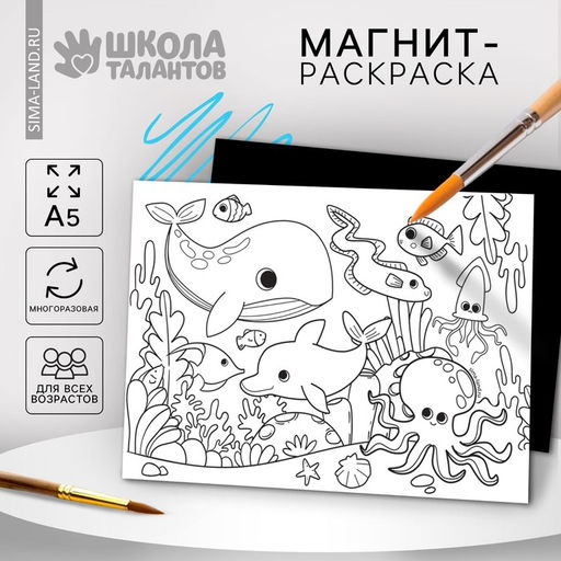 Магнит-раскраска многоразовая Морские жители, 14,8 ? 21 см