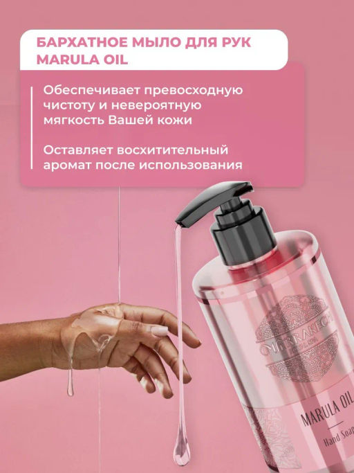 Жидкое парфюмированное мыло для рук MARULA OIL Marrakech Royal SPA Hand Soap 460 мл