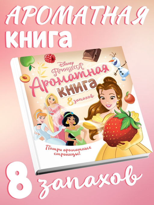 Книга детская ароматная «Вкусные истории», в твёрдом переплёте, 8 запахов, 36 стр., Disney