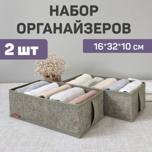 Набор органайзеров для белья, 2 шт., без крышки, 32*16*10 см, MONET MORNING, шт - Valiant фото 4
