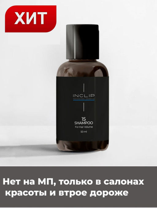 No15 Шампунь для объема волос Inclip