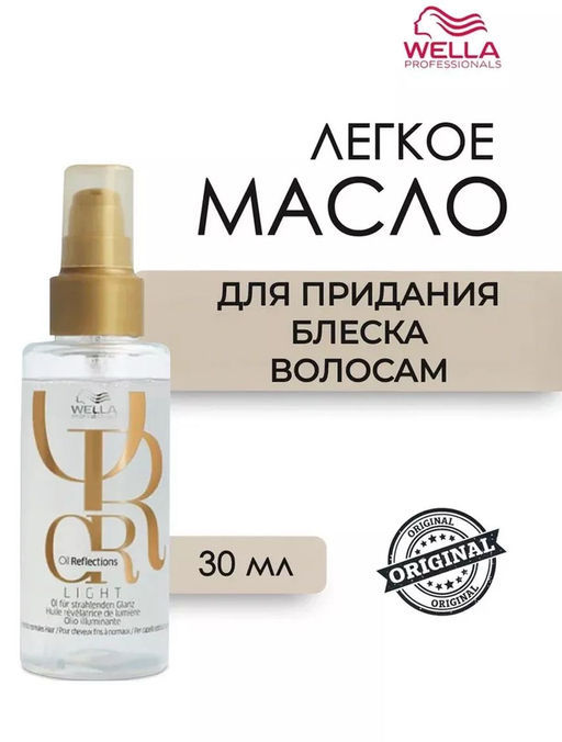 -14% Масло легкое Oil Reflections для придания блеска волосам, 30 мл Wella Professionals