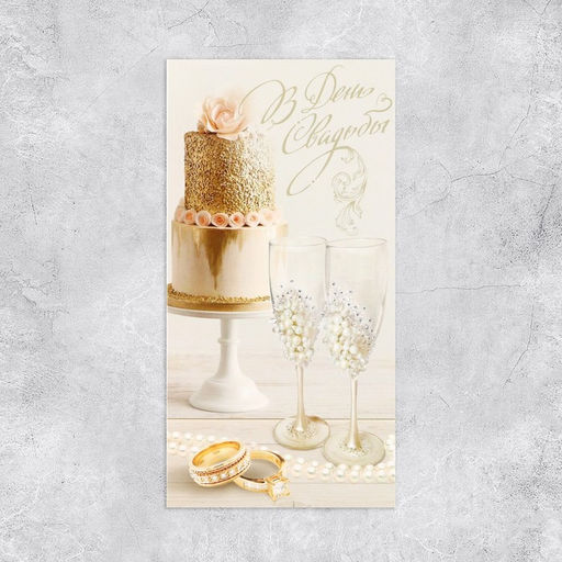 Цена за 10 шт. Конверт для денег «В день свадьбы», 16.5×8 см