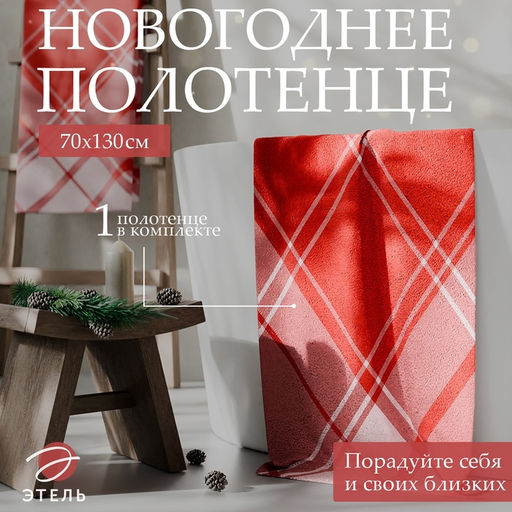 Полотенце махровое «Этель. Клетка», 70×130 см, хлопок 100%, красное
