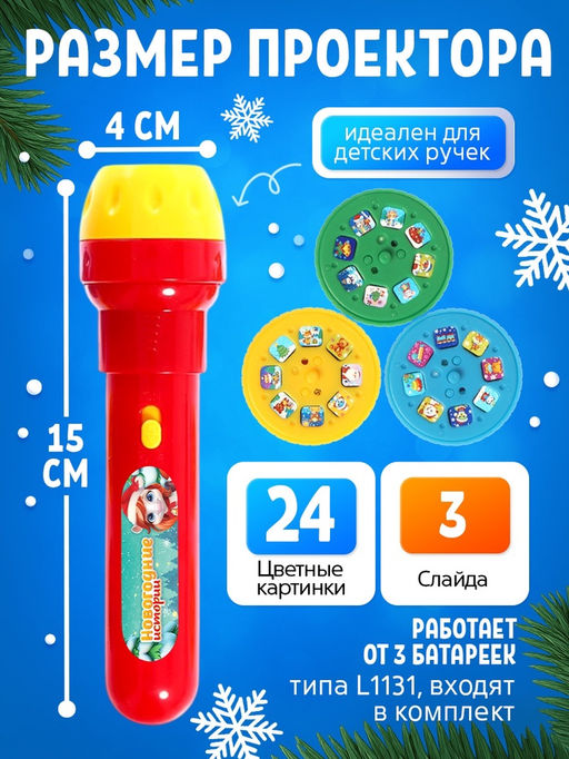 Проектор - фонарик «Новогодние истории. Лошадь», 3 слайда, свет