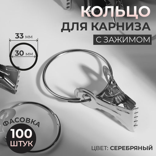 Цена за 100 шт. Кольцо для карниза, с зажимом, d=30/33 мм, цвет серебряный