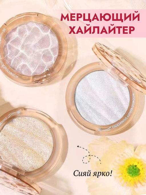 WODWOD Мерцающий хайлайтер для лица Beauty Shimmiring, 02