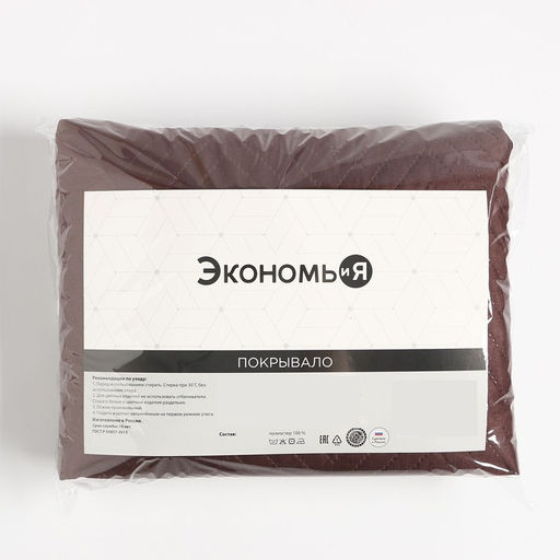 Покрывало 1,5сп Экономь и Я 150х2105см, цвет коричневый  фото 4
