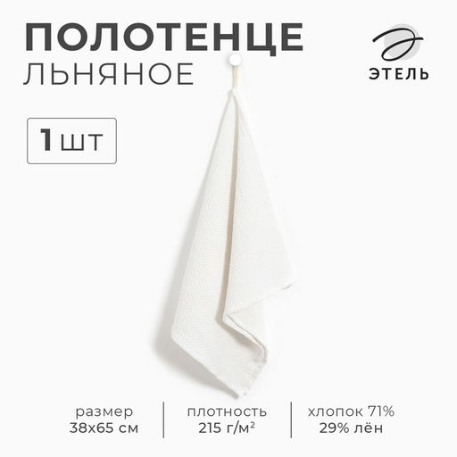 Полотенце льняное Этель, 38х65 см, лен 29%, хлопок 71%  фото 4