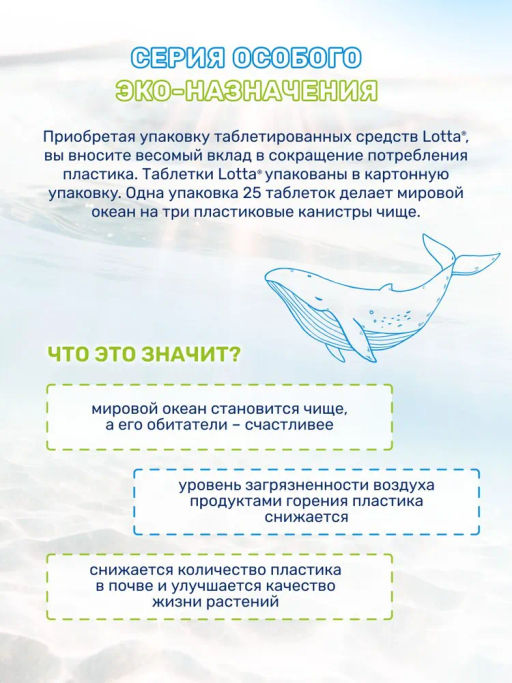 Таблетки для мытья полов универсальные "Lotta" Алтайские луга, 25 шт.