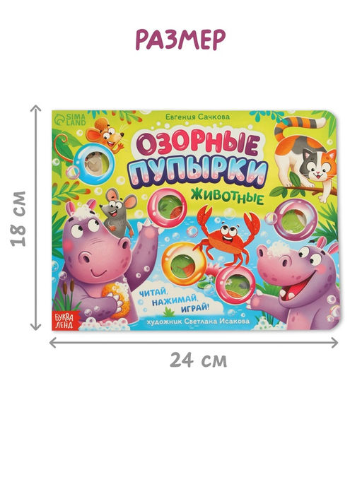 Картонная книга "Озорные пупырки. Животные", 12 стр.