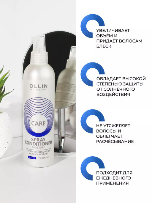 OLLIN CARE Спрей-кондиционер увлажняющий 250мл/ Moisture Spray Conditioner