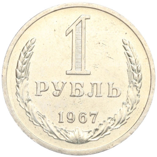 1 рубль 1967 года