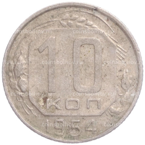 Монета 10 копеек 1954 года