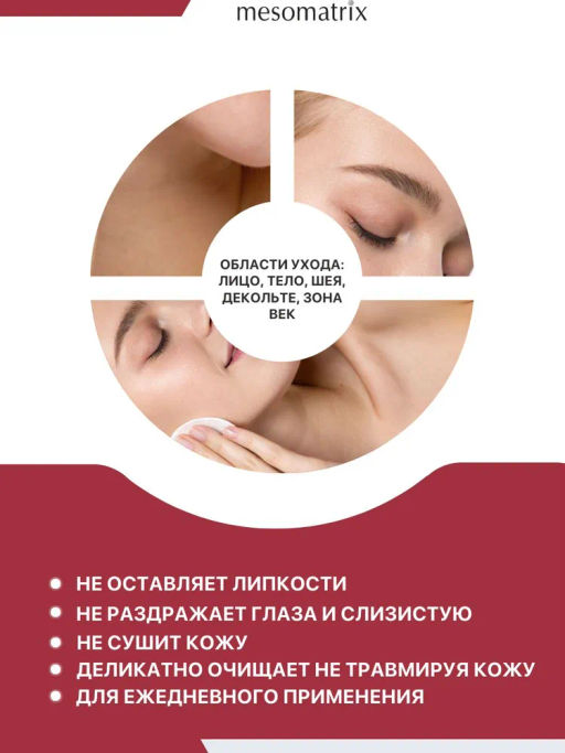 MICELLAR LOTION, лосьон для бережного очищения кожи и снятия макияжа - Mesomatrix фото 9