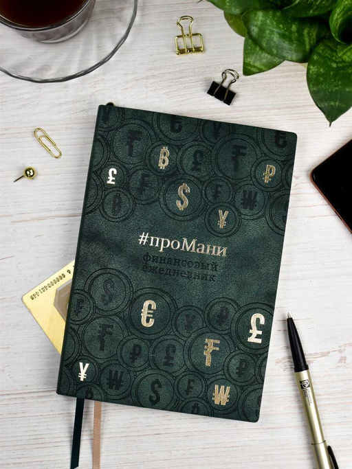 Ежедневник недатированный ESCALADA, #проМани, А5, 160 л., арт. 64004/ 15 ТИВОЛИ ЗЕЛЁНЫЙ  фото 16