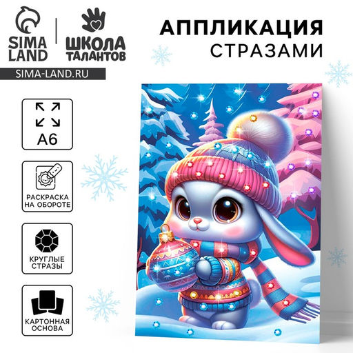 Цена за 2 шт. Аппликация стразами на новый год для детей «Зайка», А6, набор для творчества