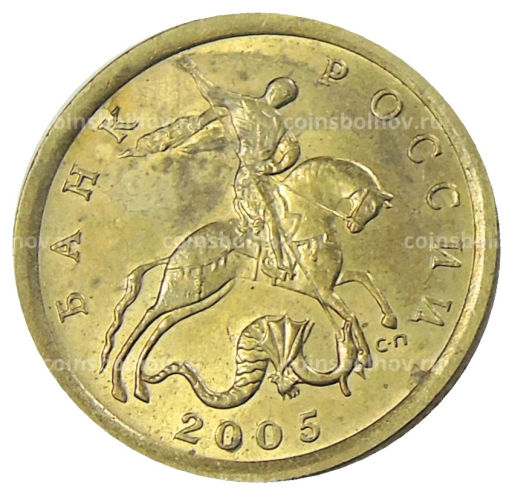 10 копеек 2005 года С-П