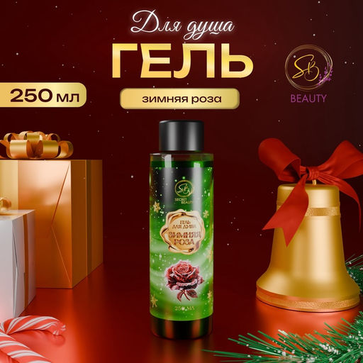 Гель для душа Secret Beauty, аромат зимней розы, 250 мл