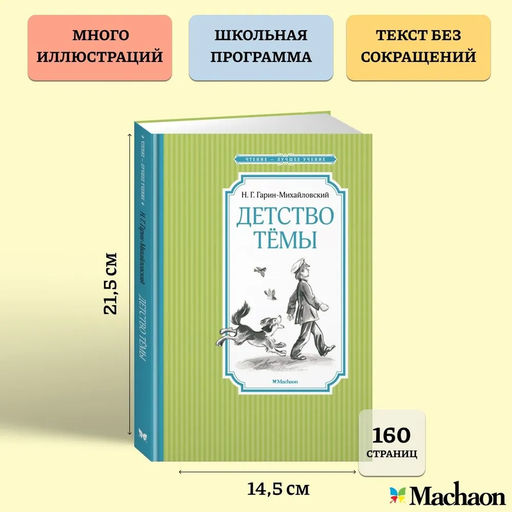 Детство Тёмы. Гарин-Михайловский Н. - Махаон фото 3