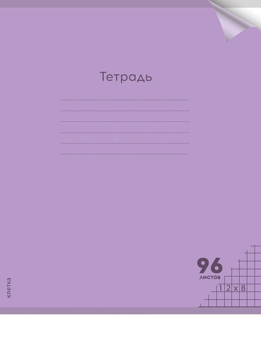 Тетрадь 96л. Prof-Press "Пастель Violet" клетка (96-1305) пластиковая обложка