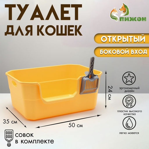 Туалет открытый с боковым входом + совок 50 х 35 х 24 см, жёлтый