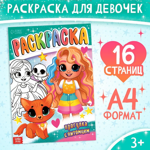 Раскраска Прогулка с питомцем, 16 стр., формат А4