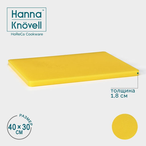 Доска профессиональная разделочная Hanna Knövell, 40×30×1.8 см, жёлтая