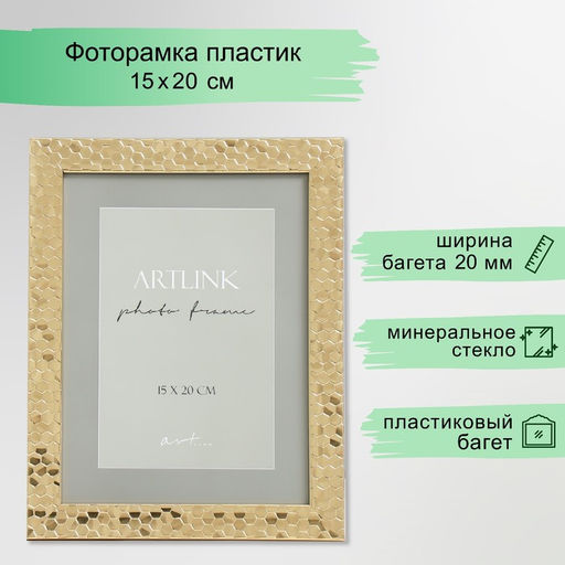 Фоторамка для фото 15×20 см Stella, пластик, золото
