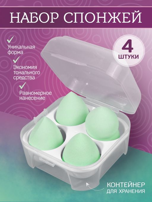 Набор спонж для макияжа, зеленые 4 шт