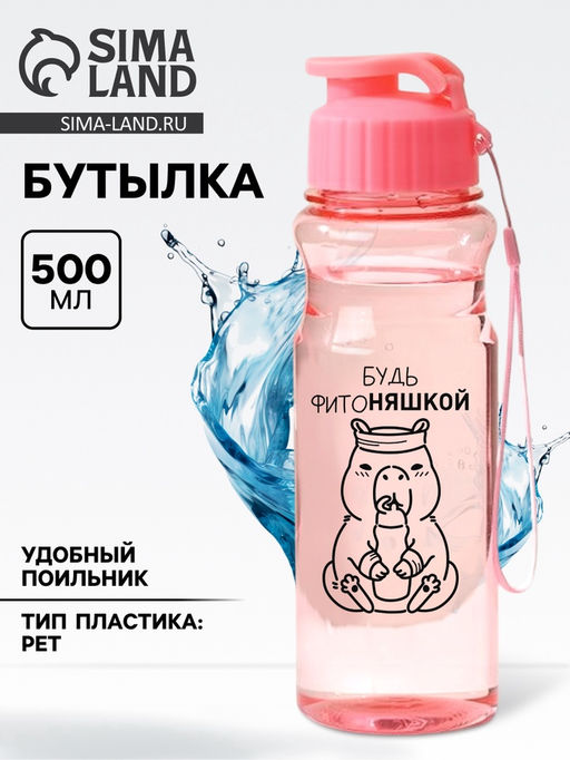 Бутылка для воды пластиковая Капибара, 500 мл