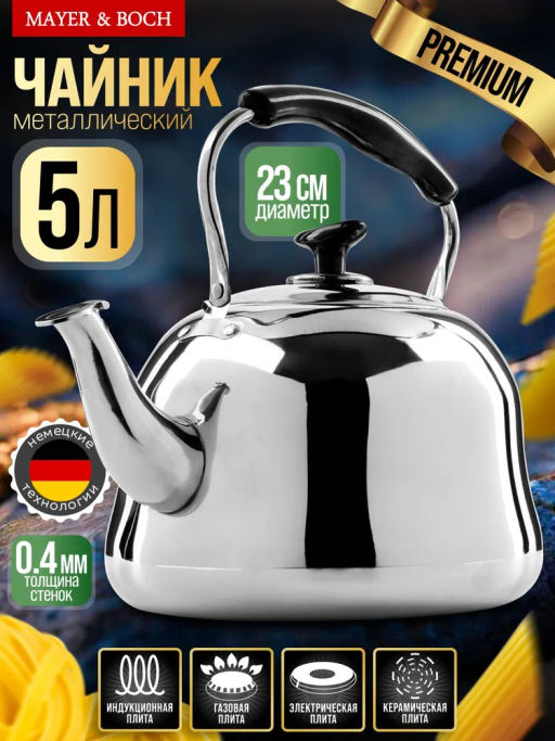 23508 Чайник литой 5л со свистком МВ (х8) - Mayer&boch фото 6