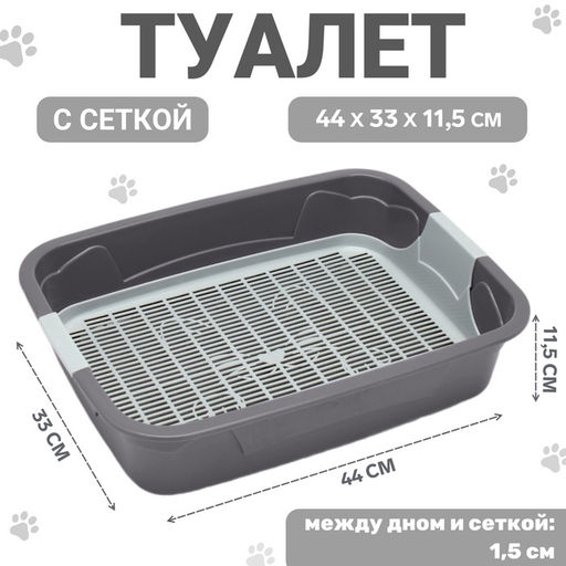 Туалет с сеткой,44×33×11.5 см, серый