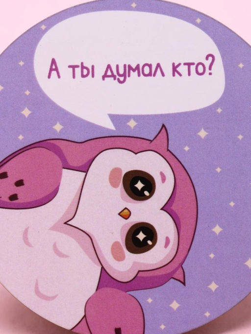 Подставка под горячее SOVA А ты думал кто?, 9 см