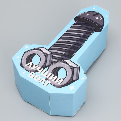 Цена за 2 шт. Коробка подарочная сборная фигурная, упаковка, «Лучший болт», 12×21×7 см