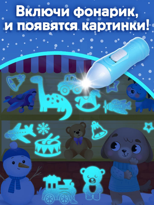 Книга с фонариком Куда пропал Новый год?, 24 стр. - Буква-ленд фото 10