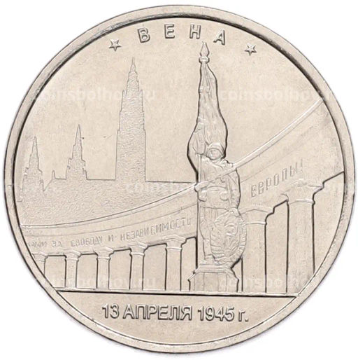 Монета 5 рублей 2016 года ММД Освобожденные столицы Вена