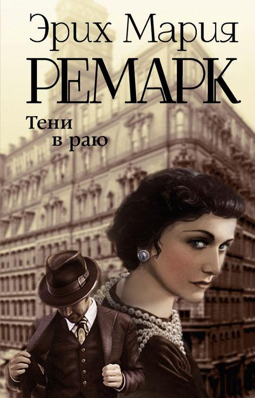 Тени в раю