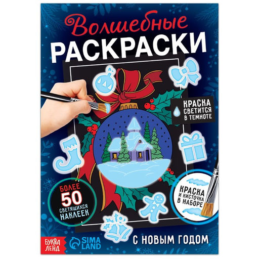Новогодний набор Волшебные раскраски. С Новым Годом, 16 стр.