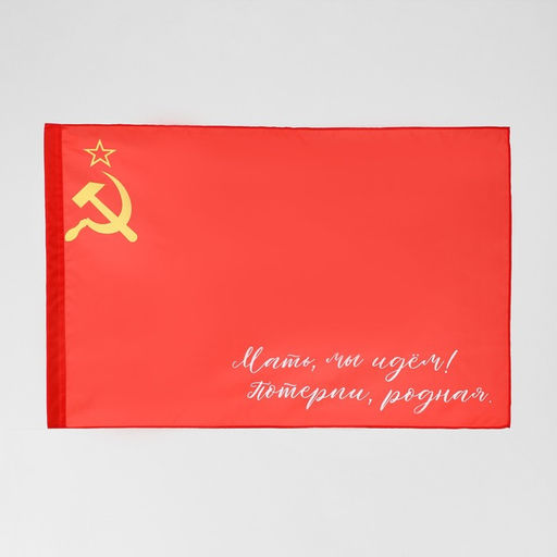 Флаг Мать,мы идем! - Simaland фото 3