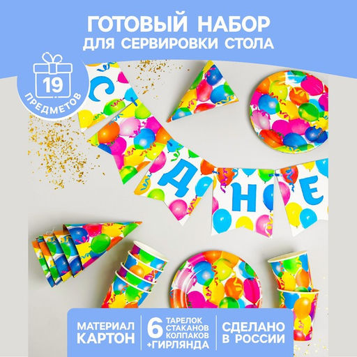 Набор бумажной посуды С днём рождения, 6 тарелок, 6 стаканов, 6 колпаков, 1 гирлянда