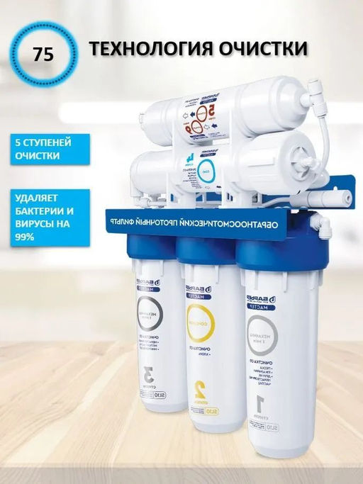 -18% Обратный осмос МАСТЕР ОСМО 75 под мойку (5-ступенчатый) - Барьер фото 3