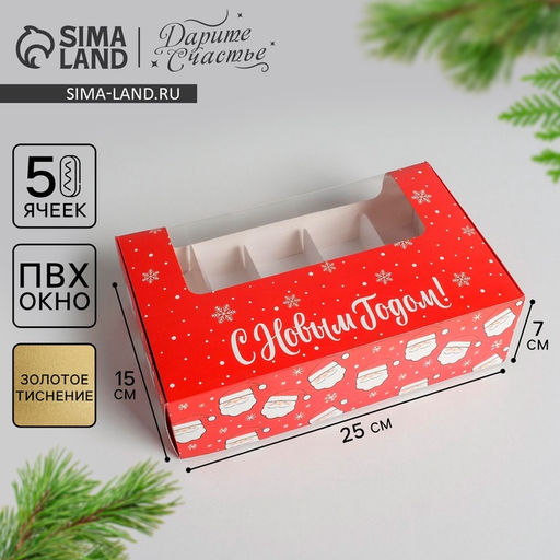 Цена за 5 шт. Коробка для эклеров с вкладышами - 5 шт. «С Новым годом!», 25×15×7 см