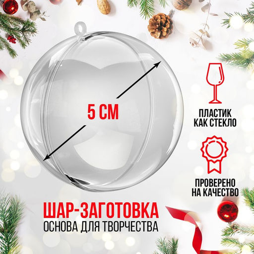 Цена за 3 шт. Ёлочный шар заготовка, раздельные части «Шар», диаметр собранного 5 см