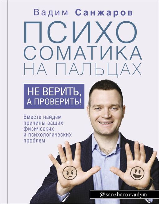 Психосоматика на пальцах. Не верить, а проверить!