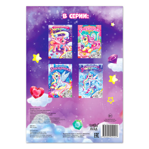 Раскраска Сказочные единорожки, 16 стр., формат А4 - Буква-Ленд фото 4