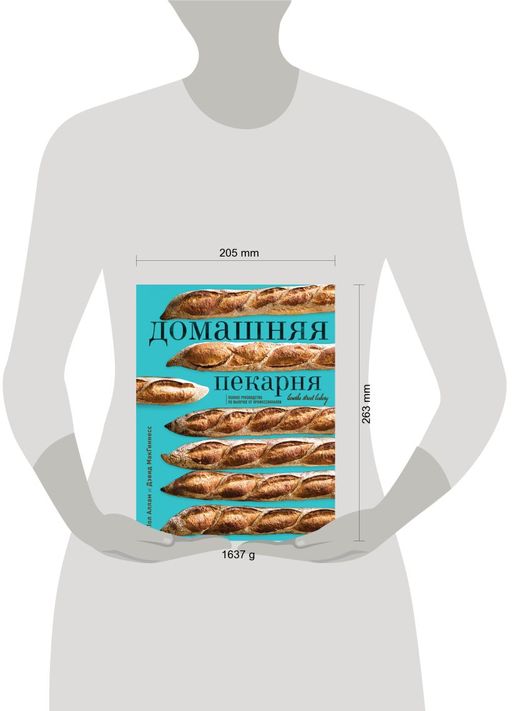 Домашняя пекарня. Полное руководство по выпечке от профессионалов