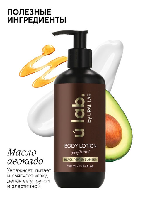 Лосьон для тела парфюмированный Black pepper, 300 мл, ULAB