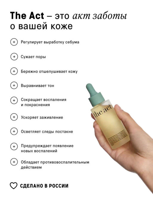 Сыворотка для лица очищающая для проблемной кожи 50 мл The Act