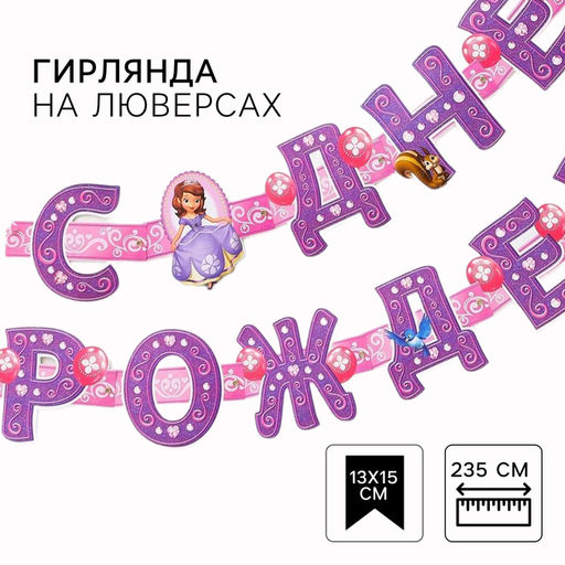 Гирлянда на люверсах «С Днем Рождения!», длина 235 см, Принцесса София